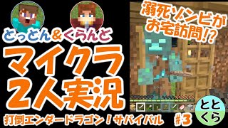 とっとん＆くらんどのマイクラ実況part3 　打倒エンダードラゴン！サバイバル【ととくら】Minecraft