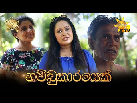 Nambukarayek (නම්බුකාරයෙක්)  | Hiru Tele Films | 2025-07-12 | Hiru TV