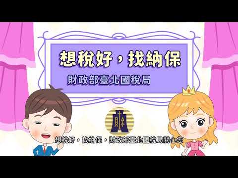 若有您有稅捐爭議需溝通與協調、申訴或陳情、行政救濟需諮詢...