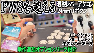 レバー、ボタン、全てが”圧倒的クオリティ”の『ラピトリアケコン』追加販売のオプションパーツでさらに操作性が向上！【アケコンレビュー】【VARMILO ふもっふのおみせ KASSAI】