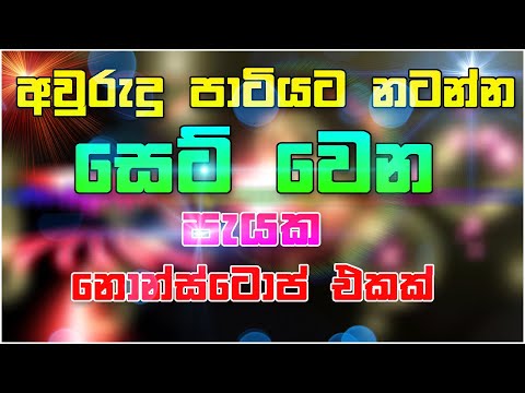 Best Sinhala Dj | Nonstop - Sinhala New Songs Nonstop 2021 | Best Party Mix Live | Sinhala Nonstop