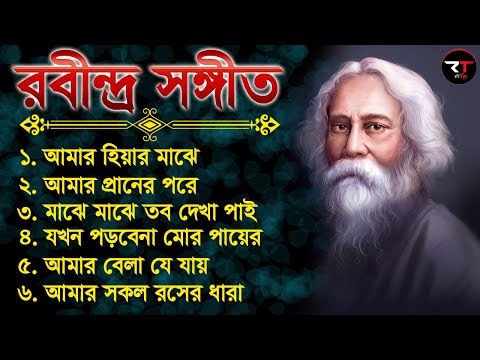 Rabindra Sangeet Collection II ২৫সে বৈশাখের কিছু বাছাই করা গান II রবীন্দ্রসংগীত