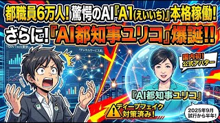 東京都が渋沢栄一AIを起動！A1で都職員6万人＋AI都知事ユリコがデビュー 国内自治体DX最大事例【2026年4月最新】