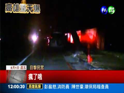 高雄暗夜驚天爆! 轟炸街道如戰後