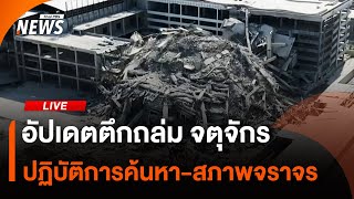 อัปเดตเหตุตึกถล่ม จตุจักร ปฏิบัติการค้นหา หลังแผ่นดินไหว | ไลฟ์วันนี้ | 28 มี.ค.68