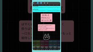 【片思い】好きな人と祭りに行く歌 feat.初音ミク #Shorts #kawaii