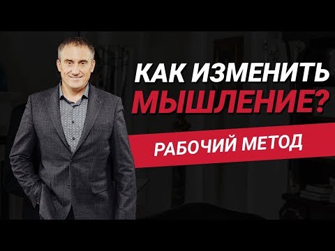 Как изменить свое мышление? При каких условиях мышление может поменяться? | Николай Сапсан