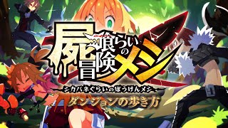 Shikabanegurai no Boukenmeshi video 2