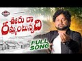Uru Ra Rammantunnadi Full Song Village Song Manukotaprasad Ajaykodem Villagesong