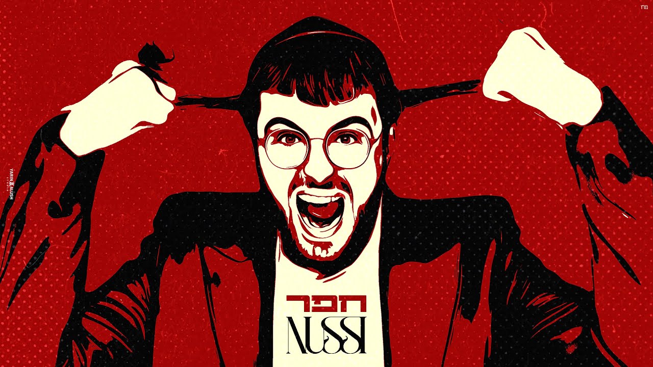 מה חפר ומה מותר? נותי ליברמן עושה לכם סדר עם סינגל אנרגטי | צפו בקליפ מילים