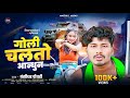Bansidhar Chaudhary New Song गोली चलतो आनधुन Goli Chalto Aandhun
