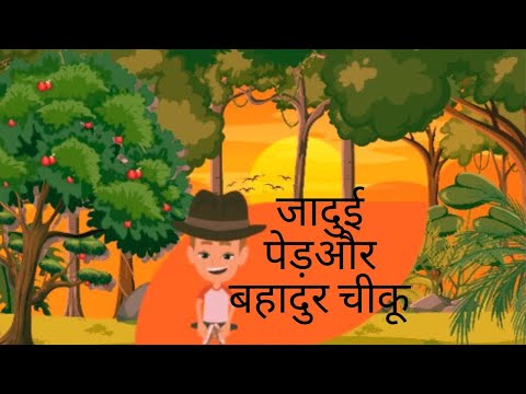 जादुई पेड़ और बहादुर चीकू | Magical Tree and Brave Cheeku मजेदार कहानी [Hindi Cartoon Story]