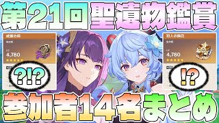 【原神】聖遺物鑑賞会第21回。参加者14名の聖遺物まとめ【神聖遺物】
