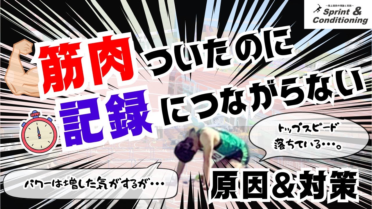 陸上競技：筋トレ、筋肥大が記録につながらない原因と対処方法