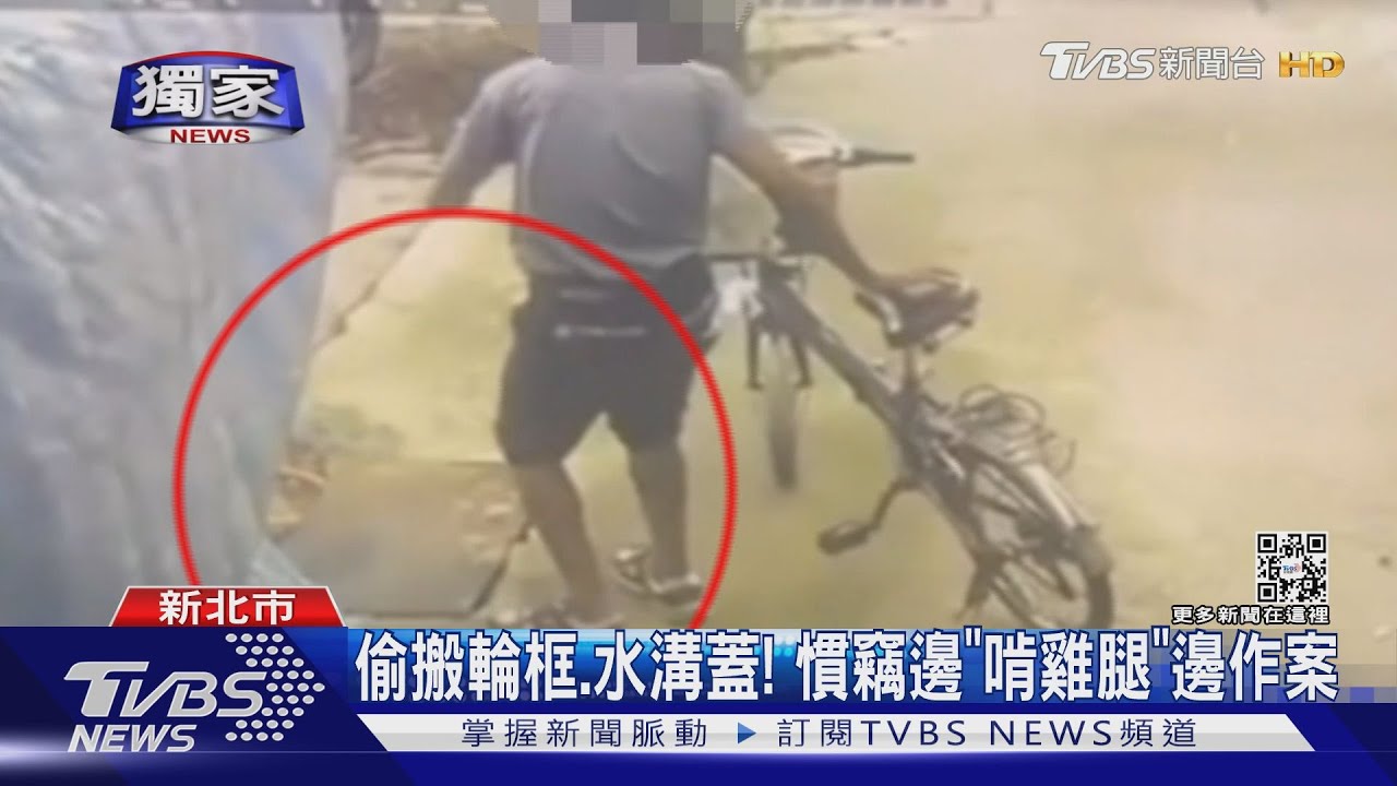 偷搬輪框、水溝蓋! 慣竊邊「啃雞腿」邊作案