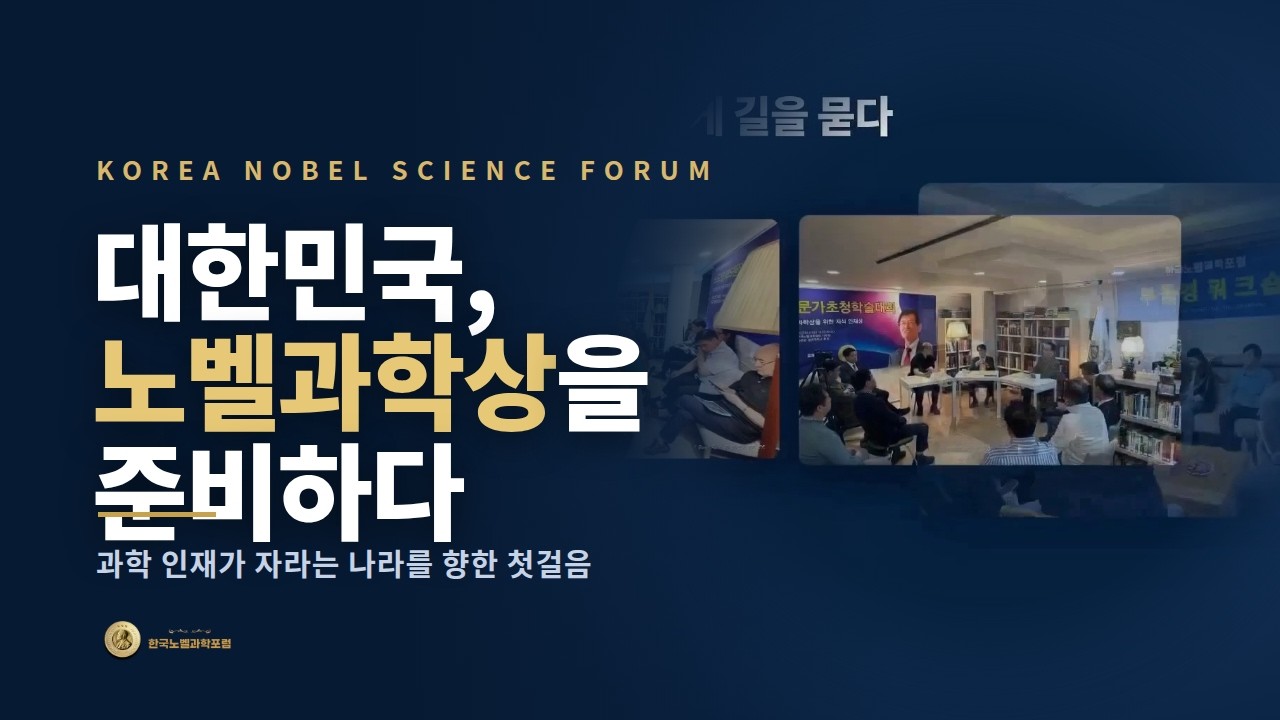 한국노벨과학포럼 연혁 영상 미리보기