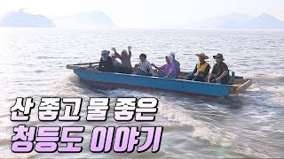 preview picture of video '거북손, 미역, 갑오징어가 풍부한 섬, 진도 청등도 [와보랑께, 섬으로]'