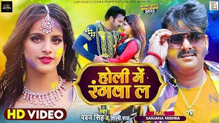 Holi Me Rangwa La - Video Song | Pawan Singh New Song 2023 | Pawan Singh New Holi Song 2023