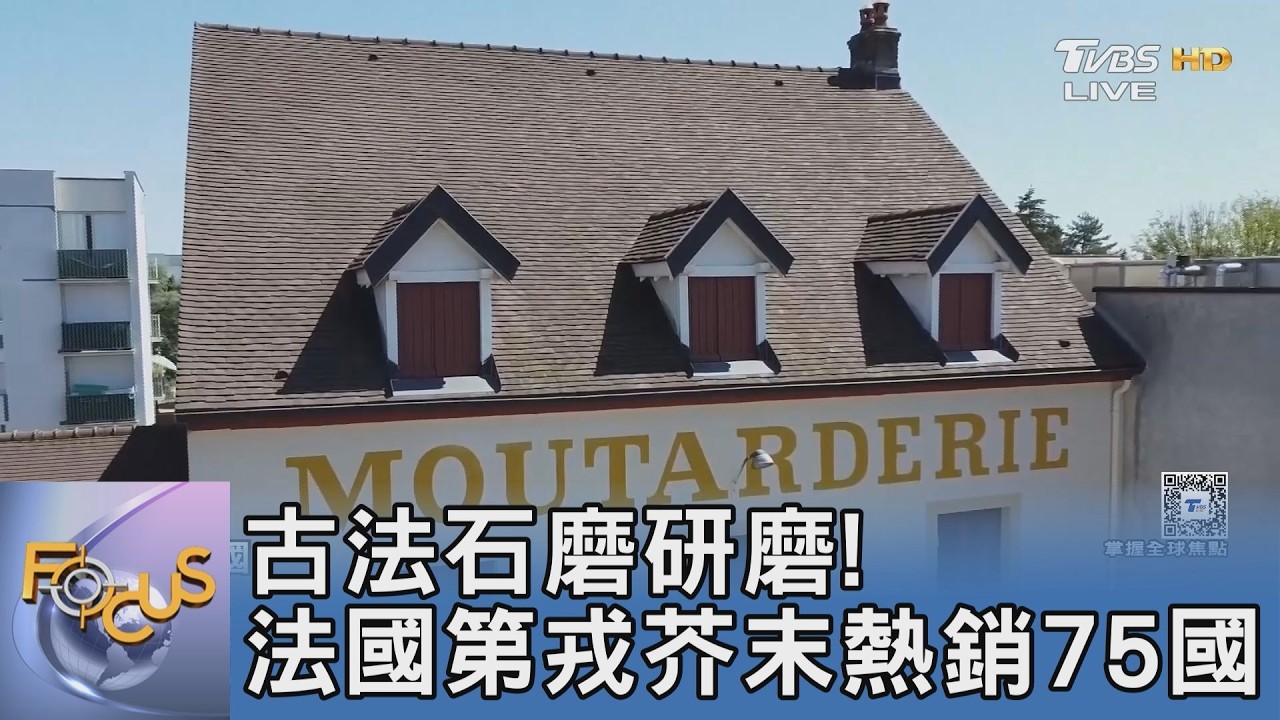 加一匙瞬間提味！勃根地第戎芥末堅持「地產地釀」 成功征服75國味蕾