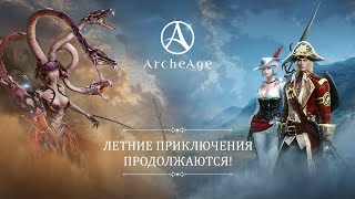 Свежее обновление и временное событие «Сокрушители мифов» уже в MMORPG ArcheAge