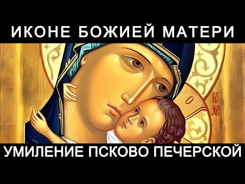 Молитва Пресвятой Богородице пред иконой Умиление Псково-Печерской