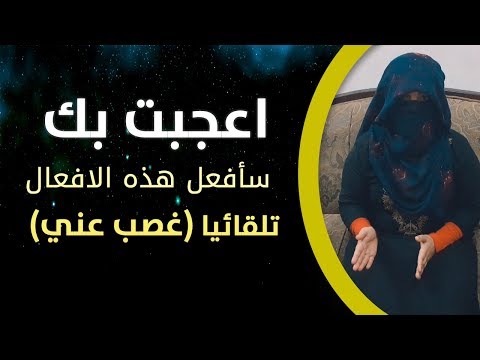 خمسة تصرفات ستفعلها الفتاة تلقائيا وغصب عنها اذا كانت معجبة بك !!