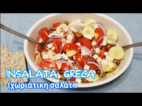 INSALATA GRECA - FRESCA E DELIZIOSA RICETTA FACILE E VELOCE (χωριάτικη σαλάτα) - Greek Salad Recipe