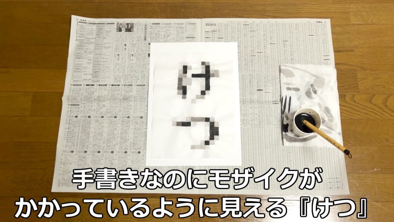 書き初め大会で『けつ』とバレずに書く