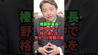 榛葉幹事長、野党の中で格の違いを見せつけ称賛の嵐