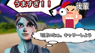 【フォートナイト】後輩が可愛かったのでキャリーしてみたら反応が…    ※ホモではないです