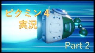 ピクミン4   実況プレイ　part2