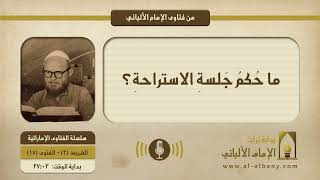 ما حُكمُ جَلسةِ الاستراحةِ؟