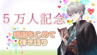 【５万人記念】皆ありがとう！感謝の弾き語り！【甲斐田晴/にじさんじ】