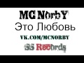 MC NorbY - Это Любовь (РЭП ЛЮБОВЬ ГРУСТНО ЦЕПЛЯЕТ ДУША ...