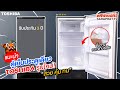 ตู้เย็นประตูเดียว TOSHIBA รุ่นใหม่! "สวย คุ้ม ทน" รับประกัน 3 ปี | Sahaphat TV Review | Sahaphat TV – สหพัฒน์ทีวี ตู้เย็นประตูเดียว TOSHIBA รุ่นใหม่! "สวย คุ้ม ทน" รับประกัน 3 ปี | Sahaphat TV Review | Sahaphat TV – สหพัฒน์ทีวี