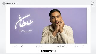 كلمات اغنية الحين جيت سلطان المرشد