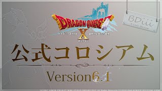 【ドラクエ10】まったり最後のコロシアム6.1
