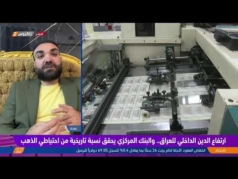 فيديو | ارتفاع الدين الداخلي للعراق والبنك المركزي يحقق نسبة تاريخية من احتياطي الذهب