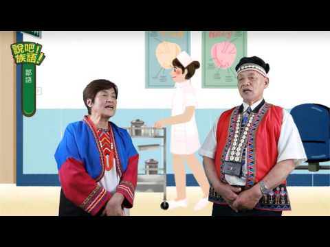 說吧! 族語! 生活會話篇_鄒語_生病
