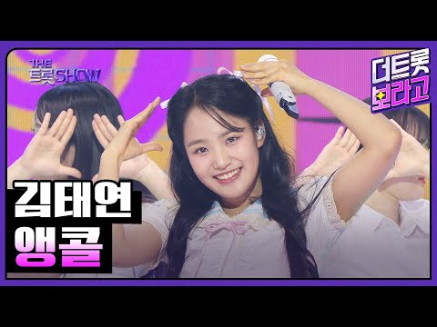김태연, 앵콜 | 더 트롯쇼 250407