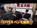 ノーリミッツで児玉大紀がTEPPENベンチプレスに挑戦!!