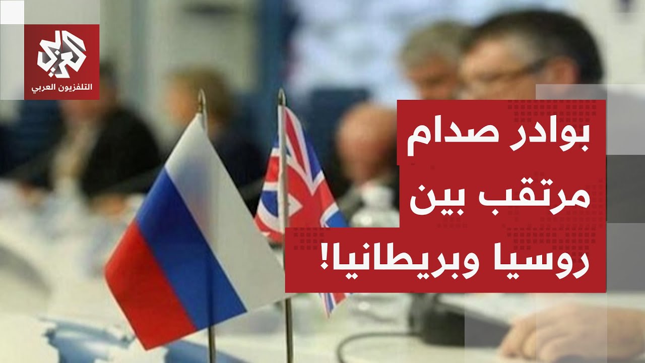 حدة التوتر ترتفع من جديد بين روسيا وبريطانيا.. موسكو تحذر أوروبا وتتوعد لندن،