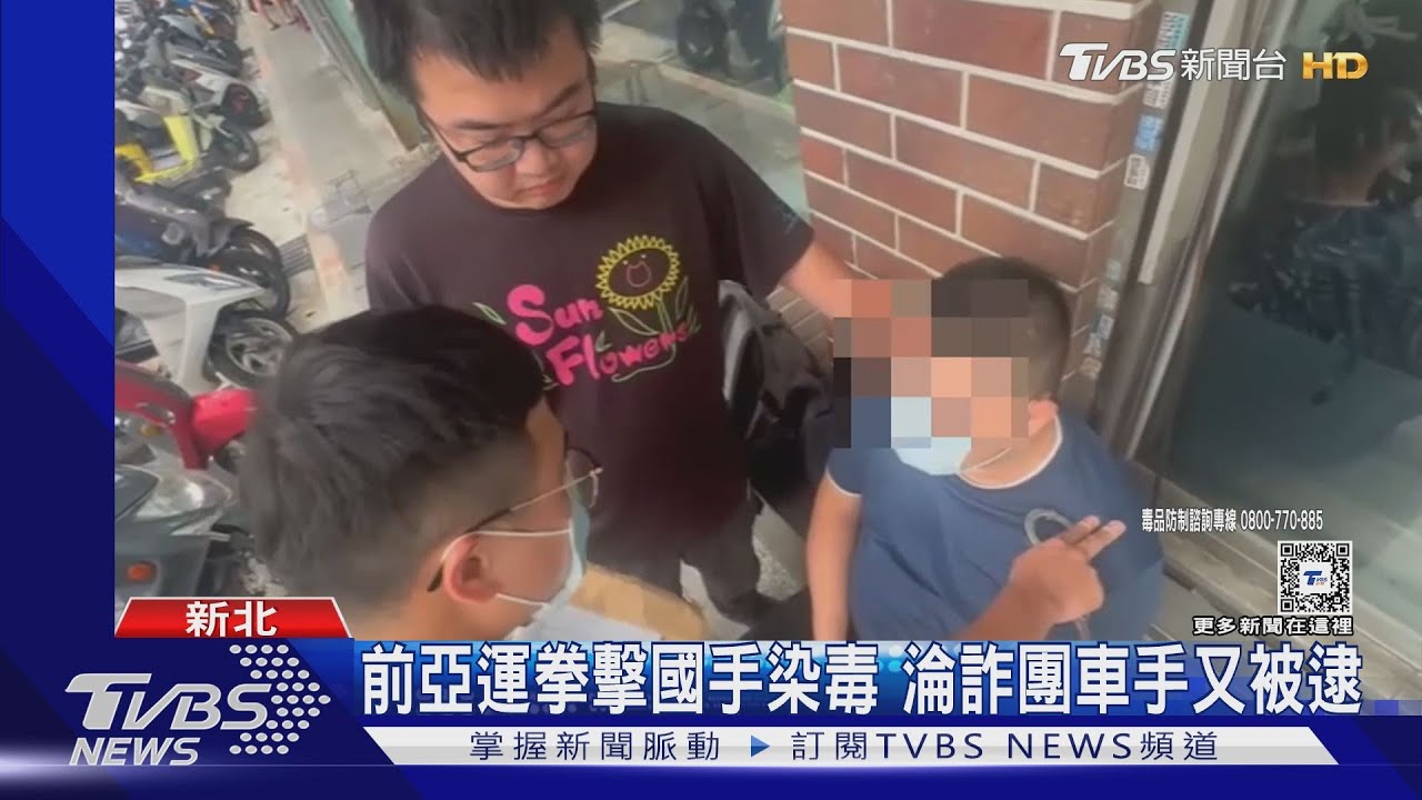 前亞運拳擊國手染毒　淪詐團車手又被逮