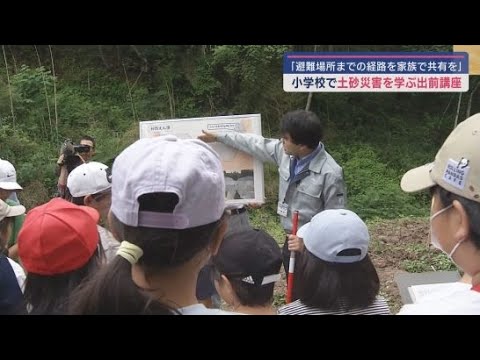 YouTube Video 「僕らのところも危ないかもしれない」 静岡・富士宮市の小学校で土砂災害についての出前講座が開かれる