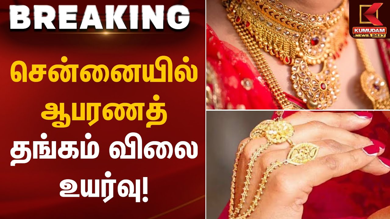 சென்னையில் ஆபரணத் தங்கம் விலை உயர்வு! | Gold Rate Today | Kumudam News