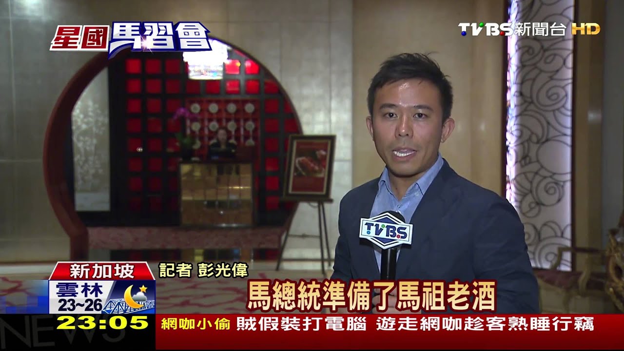 馬習晚宴喝開了 總統微醺氣氛熱絡