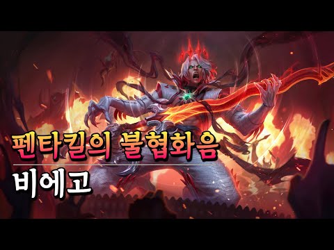 펜타킬의 불협화음 비에고 (Dissonance of Pentakill Viego Skin Spotlight)