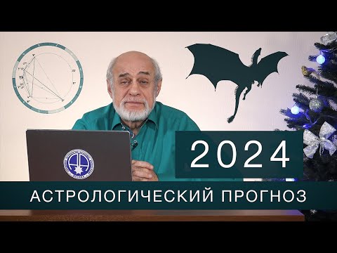 АСТРОЛОГИЧЕСКИЙ ПРОГНОЗ НА 2024 год