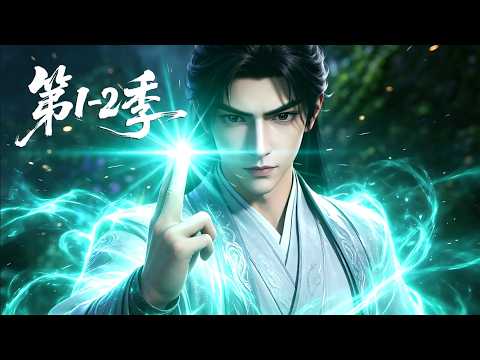 【第1-2季】《搭讪就变强》一口气看完两季🔥绝世凡骨能以凡人之躯打穿神魔两界？一朝出世，让漫天仙佛尽皆跪伏 | MULTI SUB