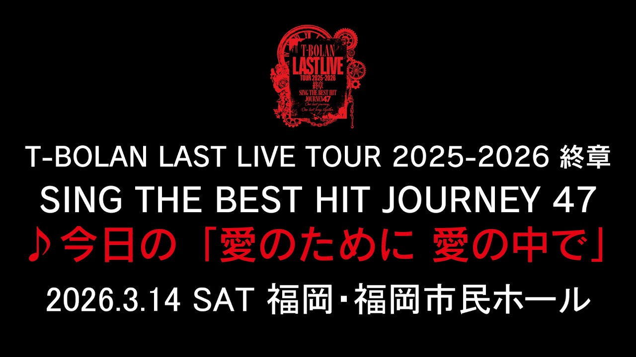 T-BOLAN LAST LIVE TOUR 2025-2026 終章 SING THE BEST HIT JOURNEY 47 3.14 福岡・福岡市民ホール♪今日の「愛のために 愛の中で」